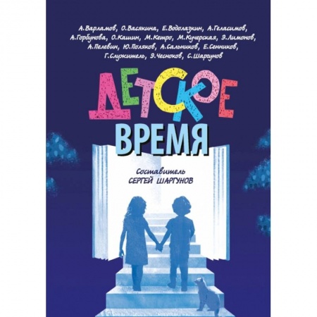 Проза для детей, книга Детское время