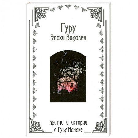 Книги, книга Гуру эпохи Водолея : притчи и истории о Гуру Нанаке