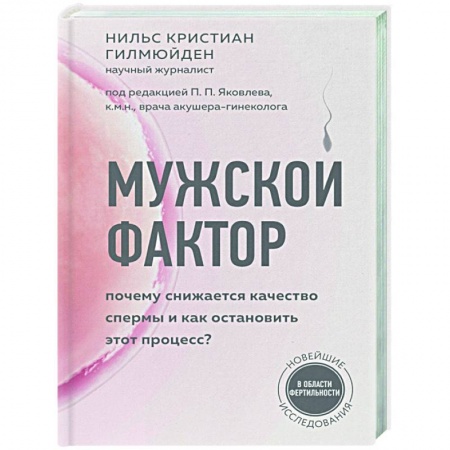 Популярная и нетрадиционная медицина, книга Мужской фактор. Почему снижается качество спермы и как остановить этот процесс?