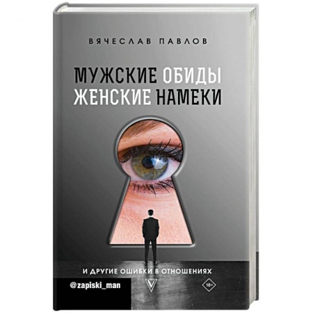 Общественные и гуманитарные науки, книга Мужские обиды, женские намеки и другие ошибки в отношениях