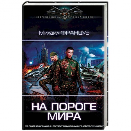 Фантастика, фэнтези, книга На пороге Мира