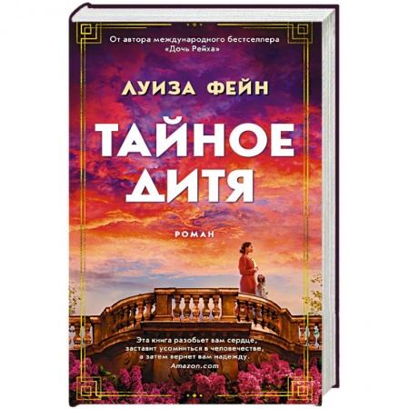 Классика, современная литература, книга Тайное дитя