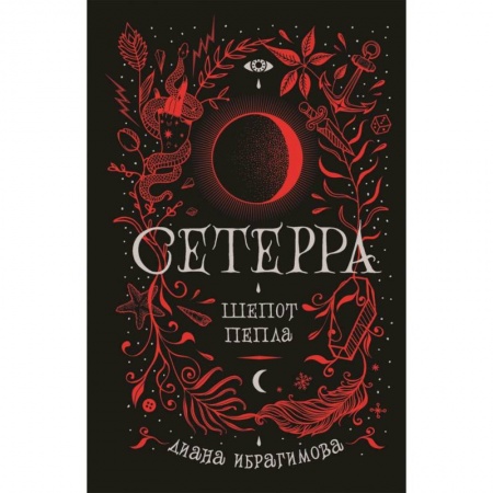 Фантастика, фэнтези, книга Сетерра. 1. Шепот пепла