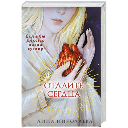 Фантастика, фэнтези, книга Отдайте сердца