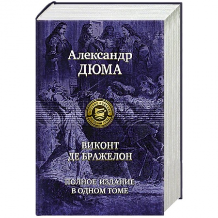 Книги, книга Виконт де Бражелон. Полное издание в одном томе