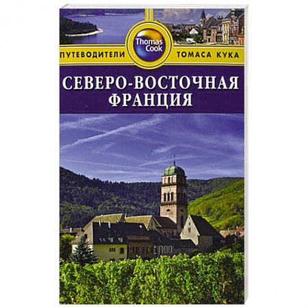 Книги, книга Северо-Восточная Франция