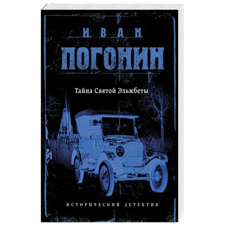Детективы, триллеры, книга Тайна Святой Эльжбеты