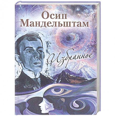 Классика, современная литература, книга Избранное. Мандельштам