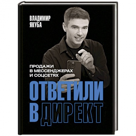 Менеджмент, книга Ответили в директ. Продажи в мессенджерах и соцсетях