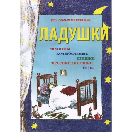 Книги, книга Ладушки
