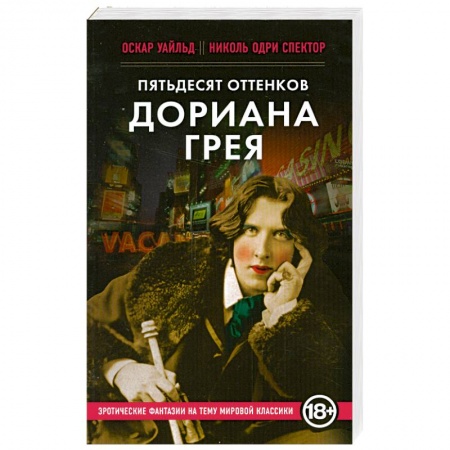 Книги, книга Пятьдесят оттенков Дориана Грея