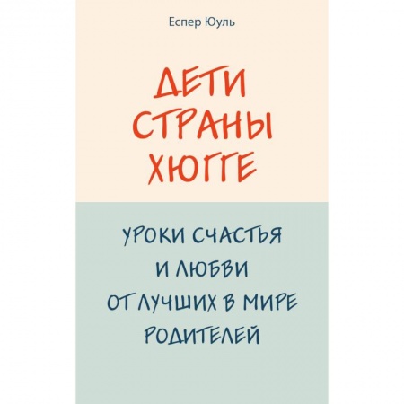 Книги для родителей, книга Дети страны хюгге. Уроки счастья и любви от лучших в мире родителей