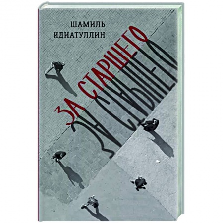 Классика, современная литература, книга За старшего