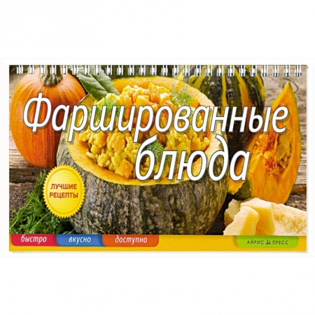 Книги, книга Фаршированные блюда