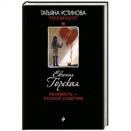 Детективы, триллеры, книга Ненависть – плохой советчик