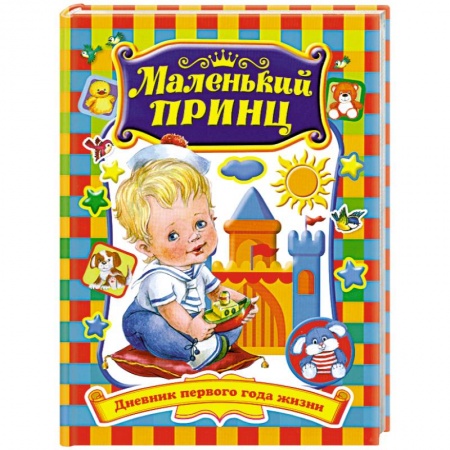 Книги, книга Маленький принц. Дневник первого года жизни