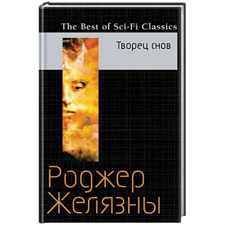Фантастика, фэнтези, книга Творец снов