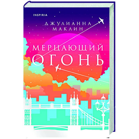 Классика, современная литература, книга Мерцающий огонь