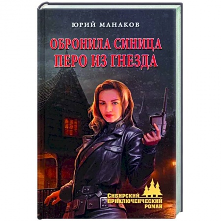 Приключения, книга Обронила синица перо из гнезда