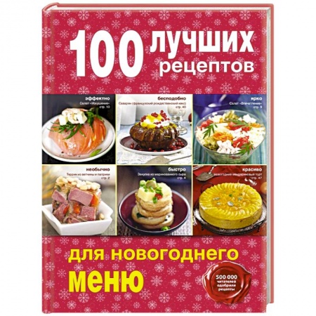 Книги, книга 100 лучших рецептов для новогоднего меню