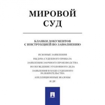 Общественные и гуманитарные науки, книга Мировой суд. Бланки документов с инструкцией по заполнению