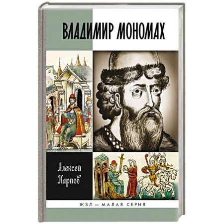 Книги, книга Владимир Мономах