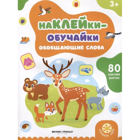 Школьникам и абитуриентам, книга Обобщающие слова: книжка с наклейками