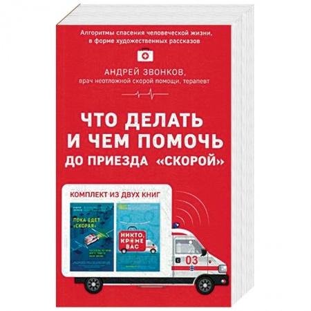 Классика, современная литература, книга Что делать и чем помочь до приезда 'скорой'. Комплект в 2-х книгах: Пока едет 'Скорая'. Никто, кроме нас