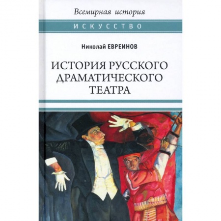 Культура, искусство, книга ВИ История русского драматического театра
