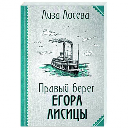 Детективы, триллеры, книга Правый берег Егора Лисицы
