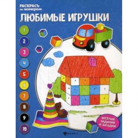 Досуг, творчество и кулинария, книга Любимые игрушки. Книжка-раскраска