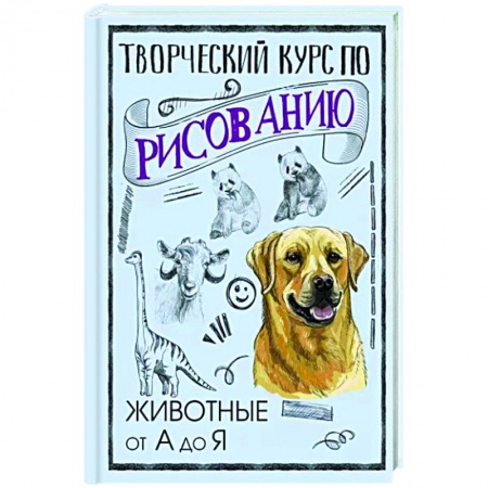 Рисование, живопись, книга Творческий курс по рисованию. Животные от А до Я