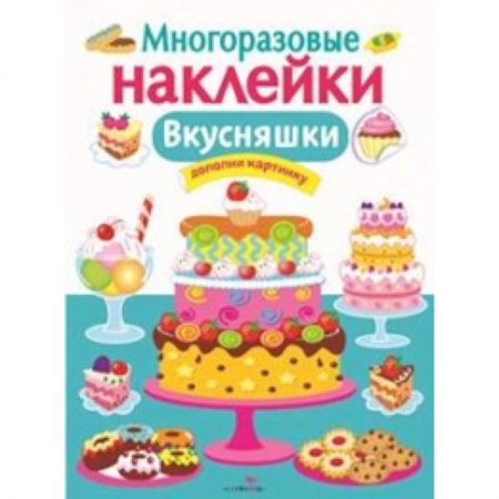 Книги, книга Многоразовые наклейки. Вкусняшки