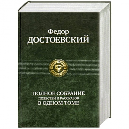 Книги, книга Полное собрание повестей и рассказов в одном томе
