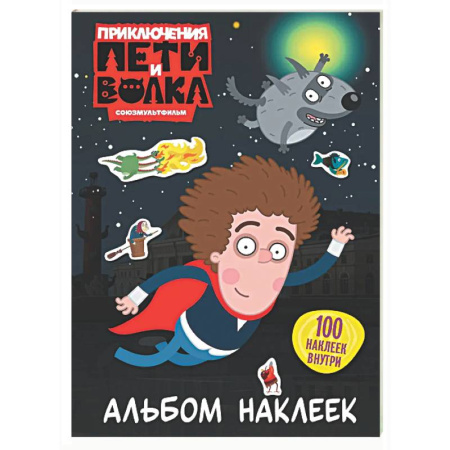 Досуг, творчество и кулинария, книга Приключения Пети и Волка. Альбом наклеек (тёмный)
