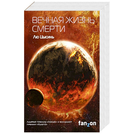 Фантастика, фэнтези, книга Вечная жизнь Смерти (Воспоминания о прошлом Земли #3)
