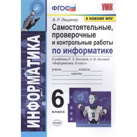 книга Информатика. 6 класс. Самостоятельные, проверочные и контрольные работы с доставкой по Франции Школьникам и абитуриентам, книга Информатика. 6 класс. Самостоятельные, проверочные и контрольные работы