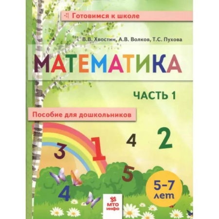 Дошкольникам, книга Математика. Пособие для дошкольников. В 2 частях. Часть 1