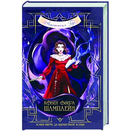 Фантастика, фэнтези, книга Ковен озера Шамплейн