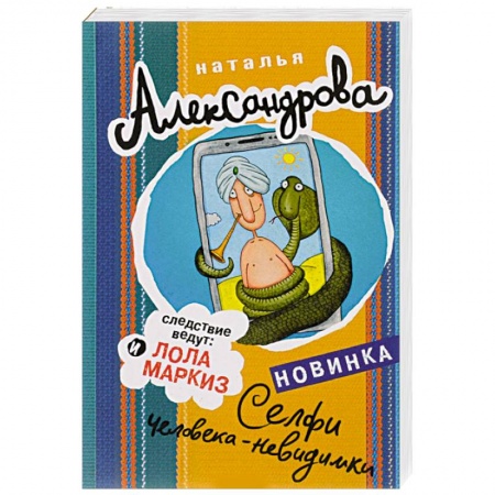 Детективы, триллеры, книга Селфи человека-невидимки