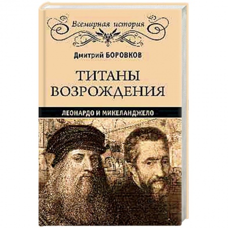 Мемуары, биографии, книга Титаны Возрождения. Леонардо и Микеланджело