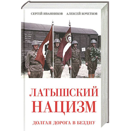 Публицистика, книга Латышский нацизм. Долгая дорога в бездну