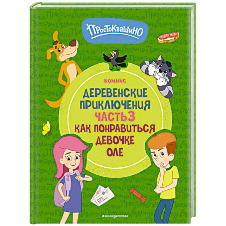 Досуг, творчество и кулинария, книга Простоквашино. Деревенские приключения. Часть 3. Как понравиться девочке Оле