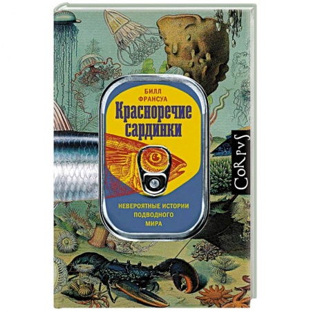 Естественные науки, книга Красноречие сардинки. Невероятные истории подводного мира