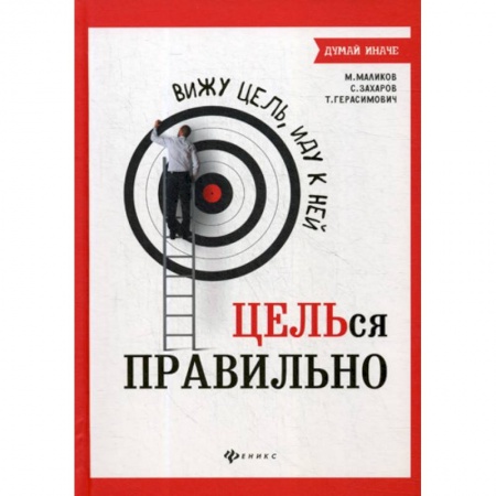 Общественные и гуманитарные науки, книга Вижу цель, иду к ней: ЦЕЛЬся правильно