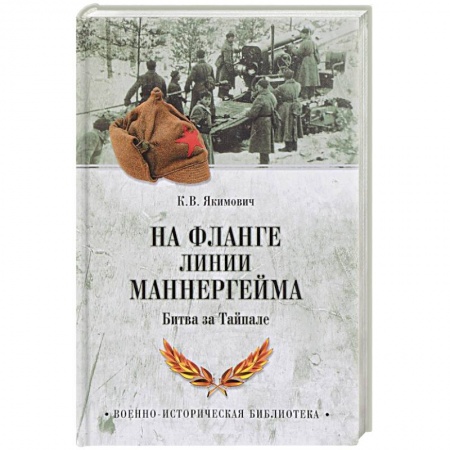 Книги, книга На фланге линии Маннергейма. Битва за Тайпале