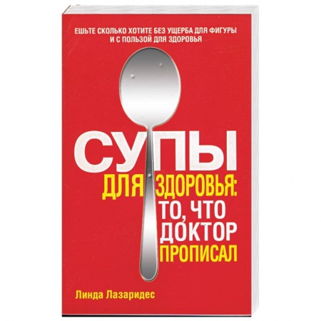 Книги, книга Супы для здоровья: то, что доктор прописал
