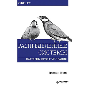 Распределенные системы. Паттерны проектирования Распределенные системы. Паттерны проектирования