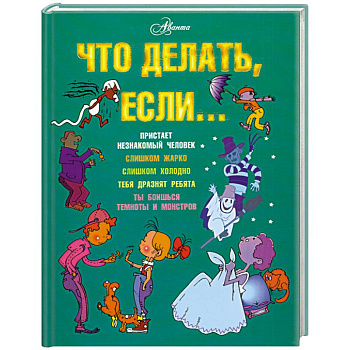 Что делать, если...