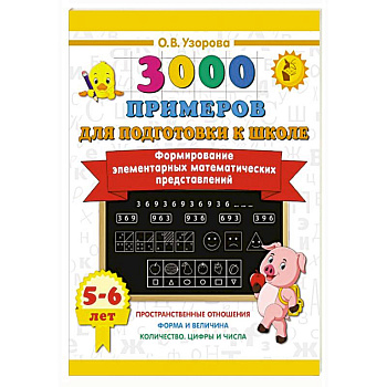 Формирование элементарных математических представлений. 5-6 лет